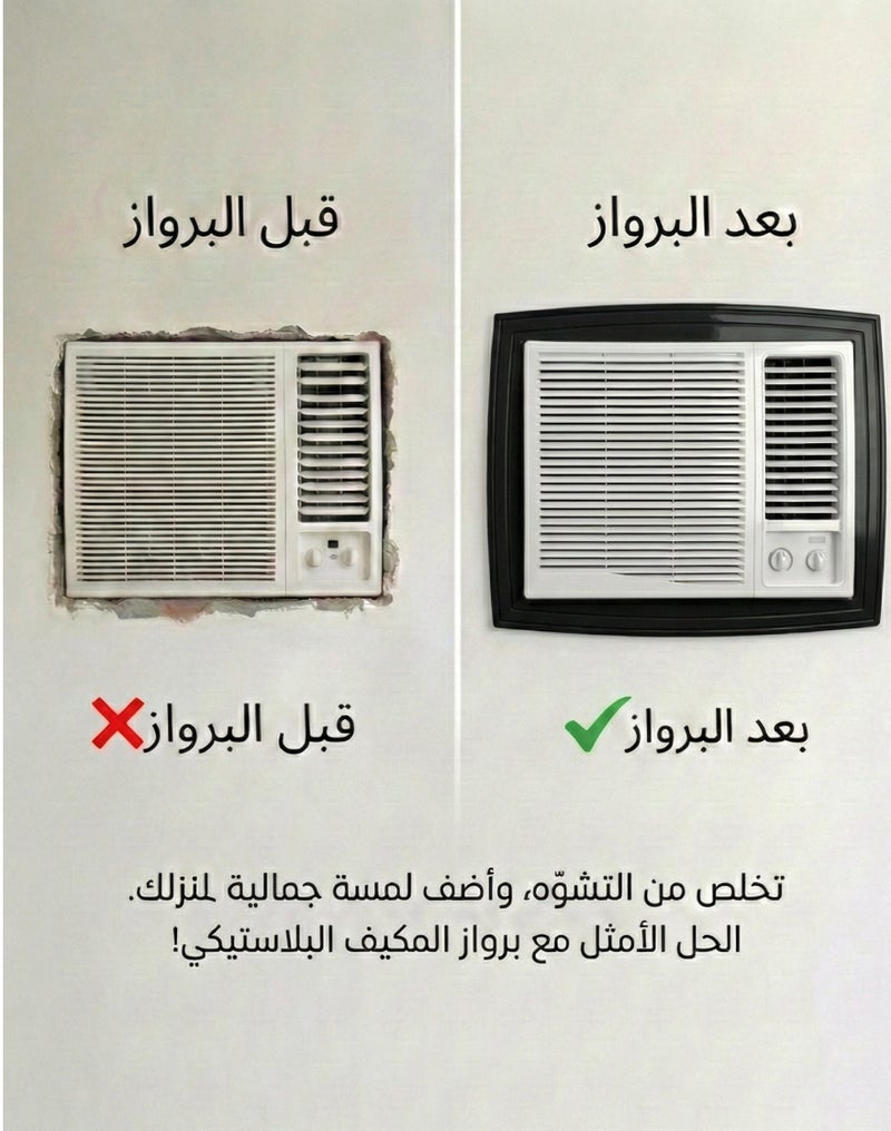 بهنس برواز مكيف شباك بلاستيك اسود جاهز عالي الجودة براويز مكيفات شباك لاحاجة الى مسامير التثبيت اطار و ديكور المكيف الشباك مانعة للغبار والحشرات يحافظ على هواء التكييف كاملا بالغرفة سهولة الفك التركيب التنظيف - Image 2